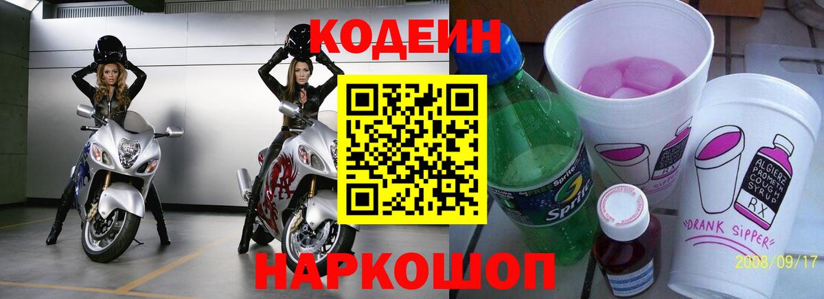 Codein напиток Lean (лин) Семилуки